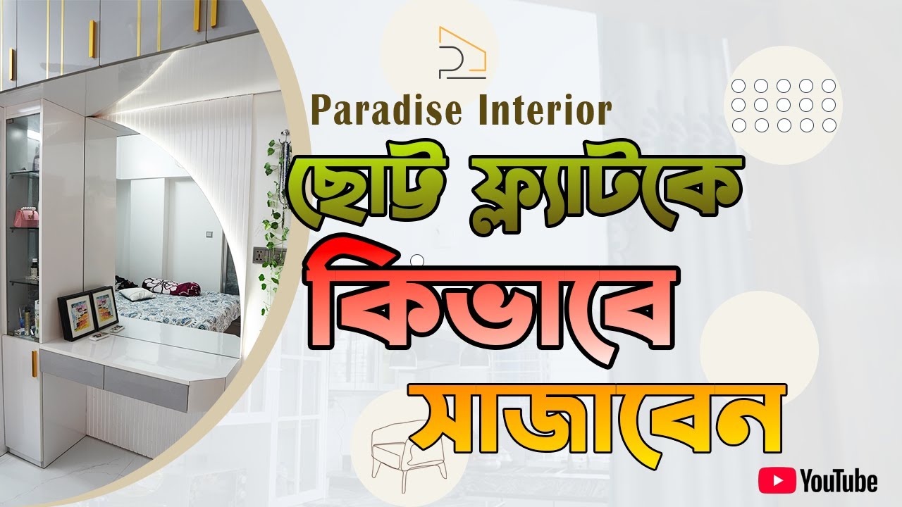 ছোট্ট একটি ফ্ল্যাটের অসাধারণ ইন্টেরিয়র ডিজাইন | Interiror Design Small Flat
