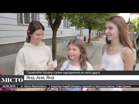 З Днем Незалежності: франківці вітають Україну з днем народження. ВІДЕО