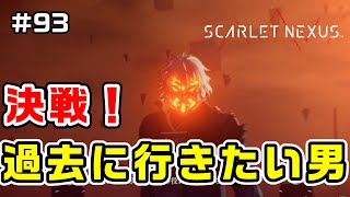 ラスボス戦！第一形態【SCARLET NEXUS実況|ユイト編】#93