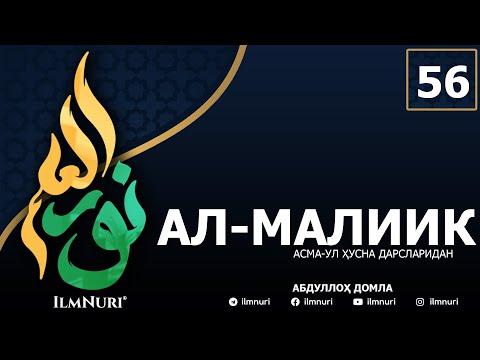 56-ДАРС АЛ-МАЛИИК (1-ҚИСМ) / АСМА-УЛ-ҲУСНА / АБДУЛЛОҲ ДОМЛА
