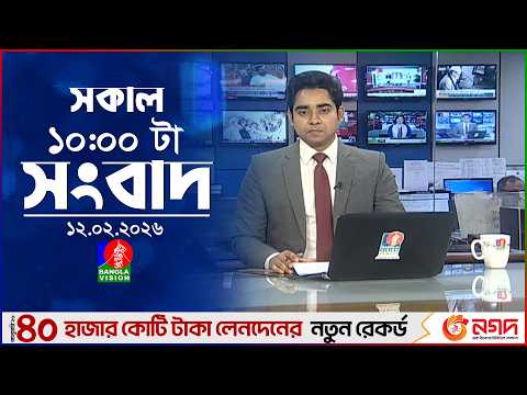 সকাল ১০ টার বাংলাভিশন সংবাদ | ১২ ফেব্রুয়ারি ২০২৬ | Banglavision 10 AM News Bulletin | 12 Feb 2026