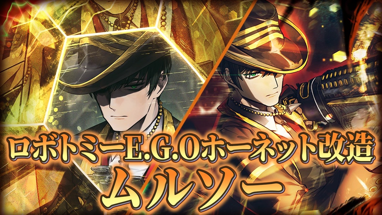 【Limbus Company】好き勝手にロボトミーE.G.Oホーネット改造ムルソーの性能を解説する！【人格解説】