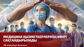 Медицина қызметкерлерінің өмірі сақтандырылады