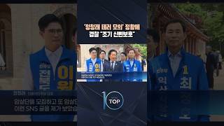 '정청래 테러 모의' 정황에 경찰 "조기 신변보호" / #채널A #뉴스TOP10 #shorts