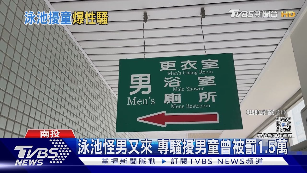 泳池怪男又來 專騷擾男童曾被罰1.5萬