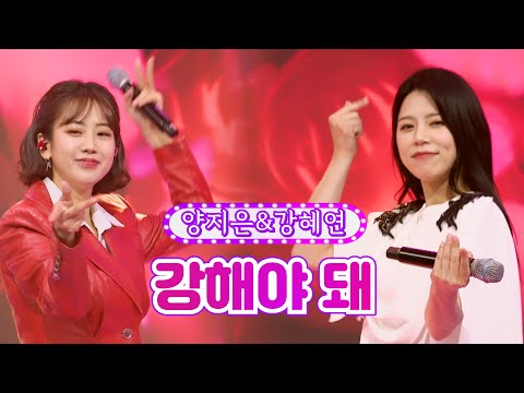 양지은&강혜연 - 강해야 돼 화요일은 밤이 좋아 22화 220503 방송