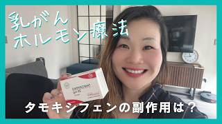 【体験談】タモキシフェン服用と副作用のリアル