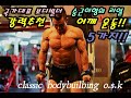 국가대표 보디빌더 승근이형이 강력추천 어깨운동5가지 및 리얼 운동!