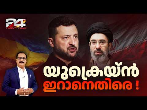 ഇനി യുദ്ധം ഇറാനും യുക്രൈനും തമ്മിൽ? അസാധാരണ വാർത്തയിൽ നടുങ്ങി ലോകം