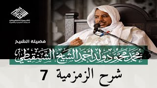 صورة شرح نظم أصول التفسير (الزمزمية) ||7 ||الشيخ محمد محمود الشنقيطي