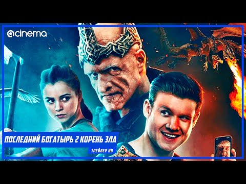 Последний богатырь 2: Корень зла ✔️ Русский трейлер (2020)