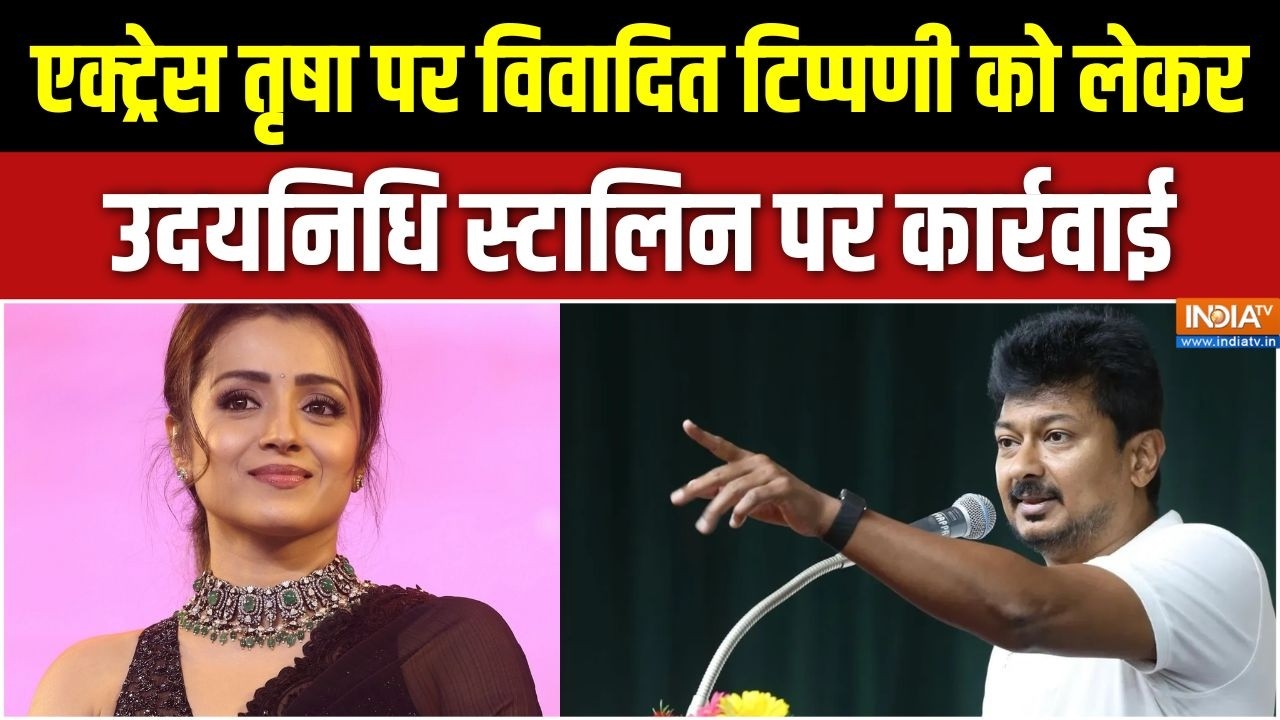 Udhayanidhi Stalin Arrested: एक्ट्रेस तृषा पर विवादित टिप्पणी को लेकर ?