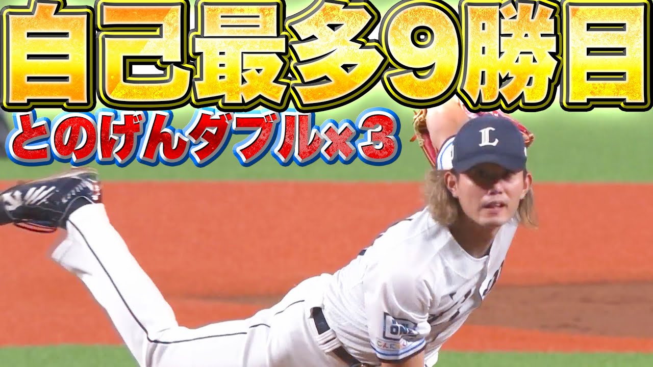 【自己最多9勝目】今井達也『躍動感あふれる投球…“とのげんダブル”にも救われ7回2失点』