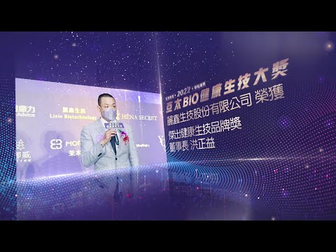 麗鑫生技股份有限公司得獎感言