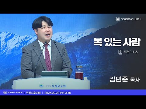 [2025-02-23] 주일오후예배 김민준 목사 : 복 있는 사람 (시1편1절~6절)