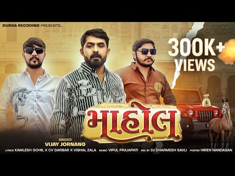 Mahol (માહોલ) Vijay jornang new attitude song @DurgaRecording #vijayjorang #mahol #attitudesong