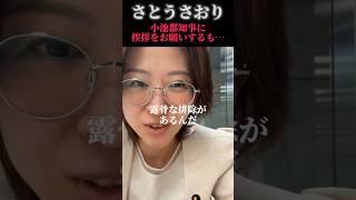 【さとうさおり】小池都知事に挨拶をお願いするも…　#小池百合子 #都民ファーストの会 #東京都議会議員