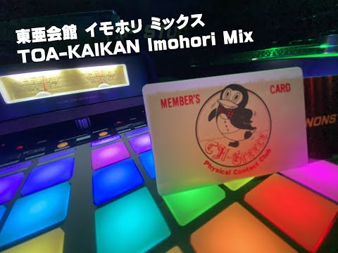東亜会館 イモホリ ミックス（TOA-KAIKAN Imohori Mix）