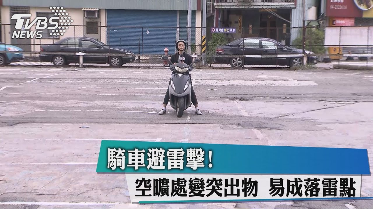 騎車避雷擊！　空曠處變突出物易成落雷點
