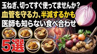 60代からの健康習慣🧅玉ねぎで血液サラサラ！血管を守る最強の食べ合わせ5選｜健康長寿の知恵