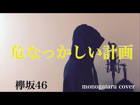 【フル歌詞付き】 危なっかしい計画 - 欅坂46 (monogataru cover) Video