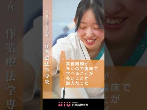 study 広島国際大学 作業療法学専攻⑤