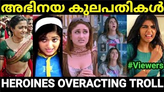 ഇന്ത്യൻ സിനിമയിലെ ഓസ്‌കാർ ലെവൽ ഐറ്റങ്ങൾ 😂😂|Heroines overacting |Troll Malayalam |Pewer Trolls |