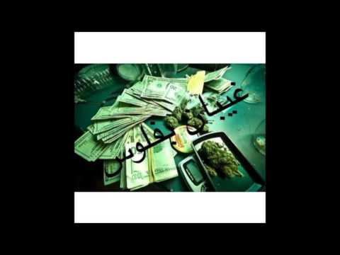 Scar Ft Ayad 8aiban befloos /غيبان بفلوس