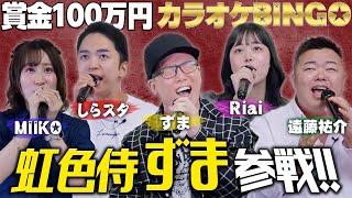 【第18回】虹色侍「ずまさん」と歌唱力最強集団の100万円カラオケBINGOチャレンジ🎯 by シアーミュージック