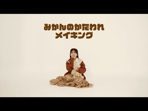 社会学科 『みかんのかたわれ』メイキング(木曜C 班）関西大学 社会学部メディア専攻 音楽映像制作実習 2022年度