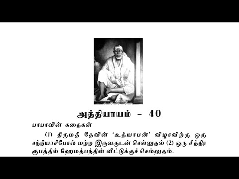 Sai Satcharitra Chapter-40(Tamil )-Tamil Audio Book