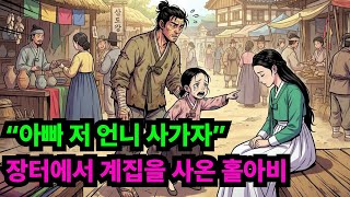 Download lagu 🔥 “아빠 저 언니 사가자”??? 장터에서 계집을 사온 홀아비 /야담 옛날이야기 전설 설화 민담 사연 오디오북 수면동화 mp3
