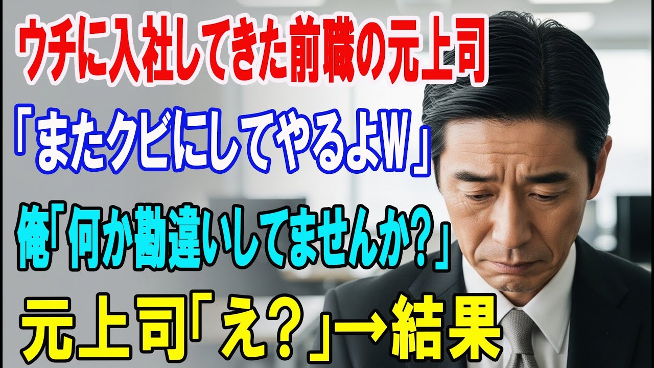 【朗読スカッと人気動画まとめ】前職で俺を解雇した元上司が入社。その翌朝、出社すると元上司「ま?