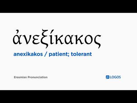 How to pronounce Anexikakos in Biblical Greek - (ἀνεξίκακος / patient; tolerant)