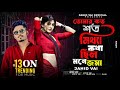 তোমার কত শত মিথ্যে কথা ছিল মনে জমা New Tik Tik