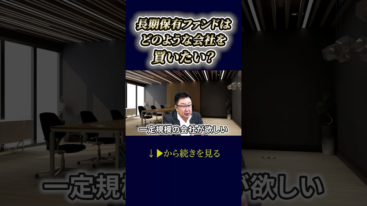 長期保有ファンドはどのような会社を買いたい？　#shorts