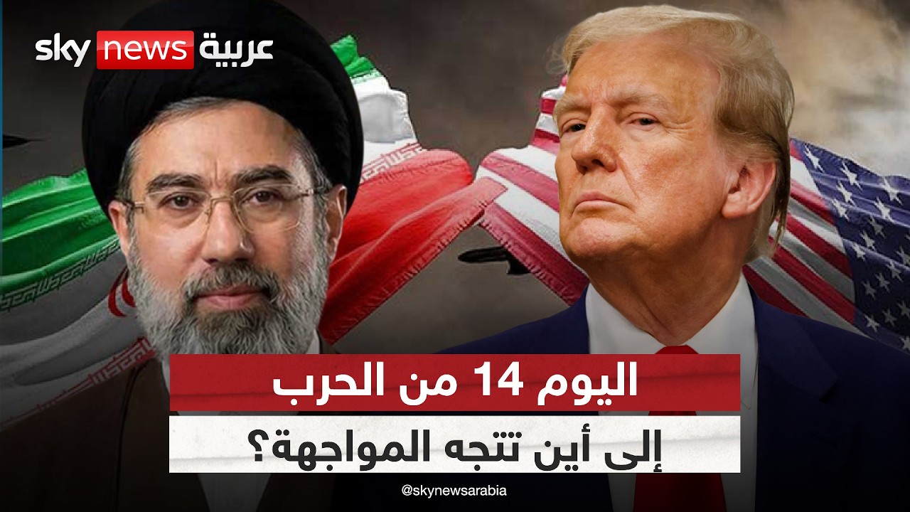 فيديو | اليوم 14 من التصعيد.. إلى أين تتجه الحرب بين أميركا وإيران وإسرائيل؟