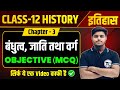 Class 12 History Chapter 3 Objective Questions बंधुत्व जाति तथा वर�