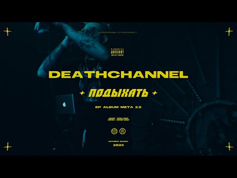 DEATHCHANNEL — Подыхать (Official Video)