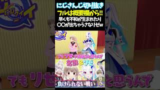 早くも不和が生まれたり〇〇が出ちゃうさなリゼw【#にじさんじ切り抜き#ジョー・力一#オリバー・エバンス#健屋花那#セラフ・ダズルガーデン#ペトラ グリン#五十嵐梨花 #面白いシーン】