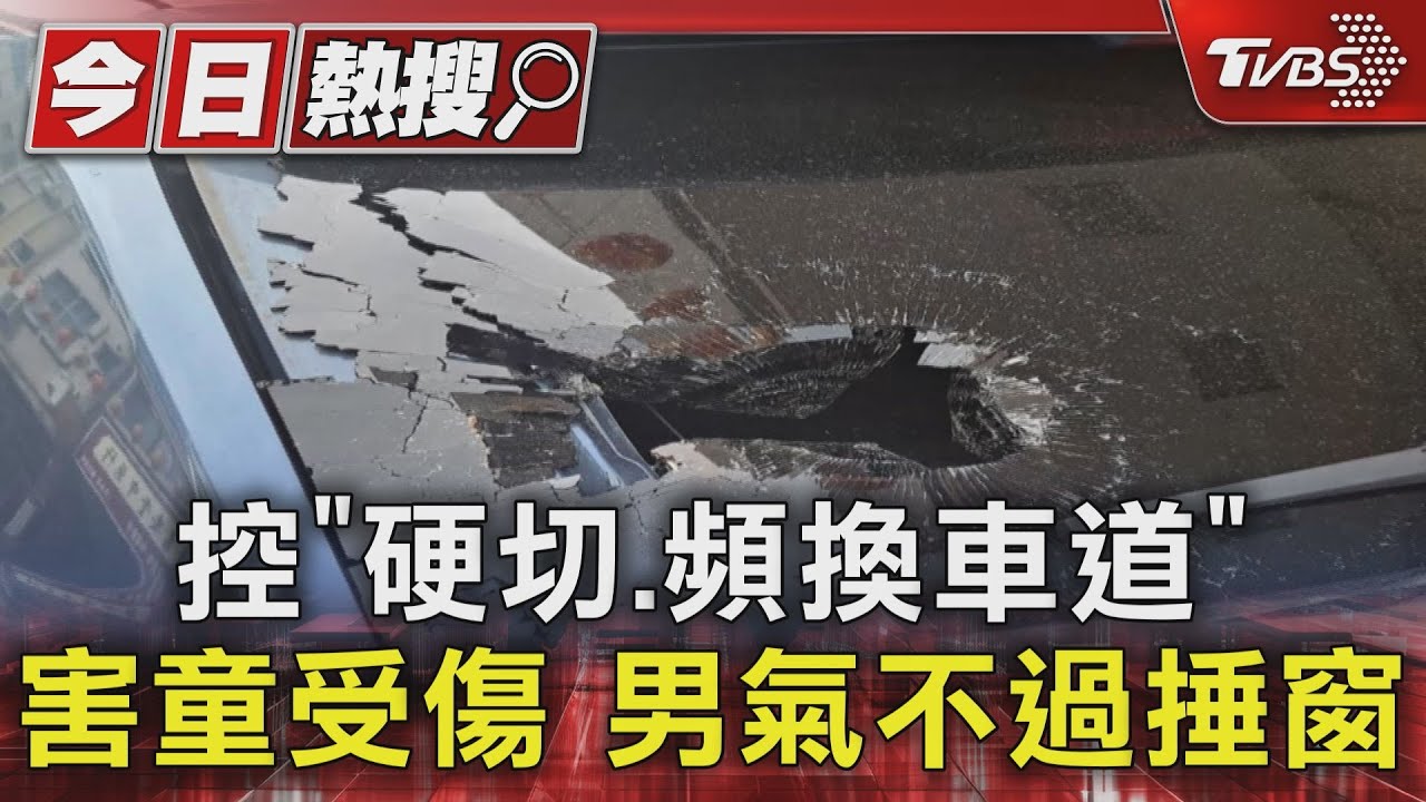 控「硬切、頻換車道」害童受傷 男氣不過捶窗