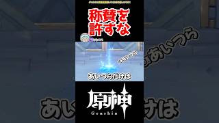 【原神】称賛邪魔過ぎる #原神 #ねねべべ #shorts