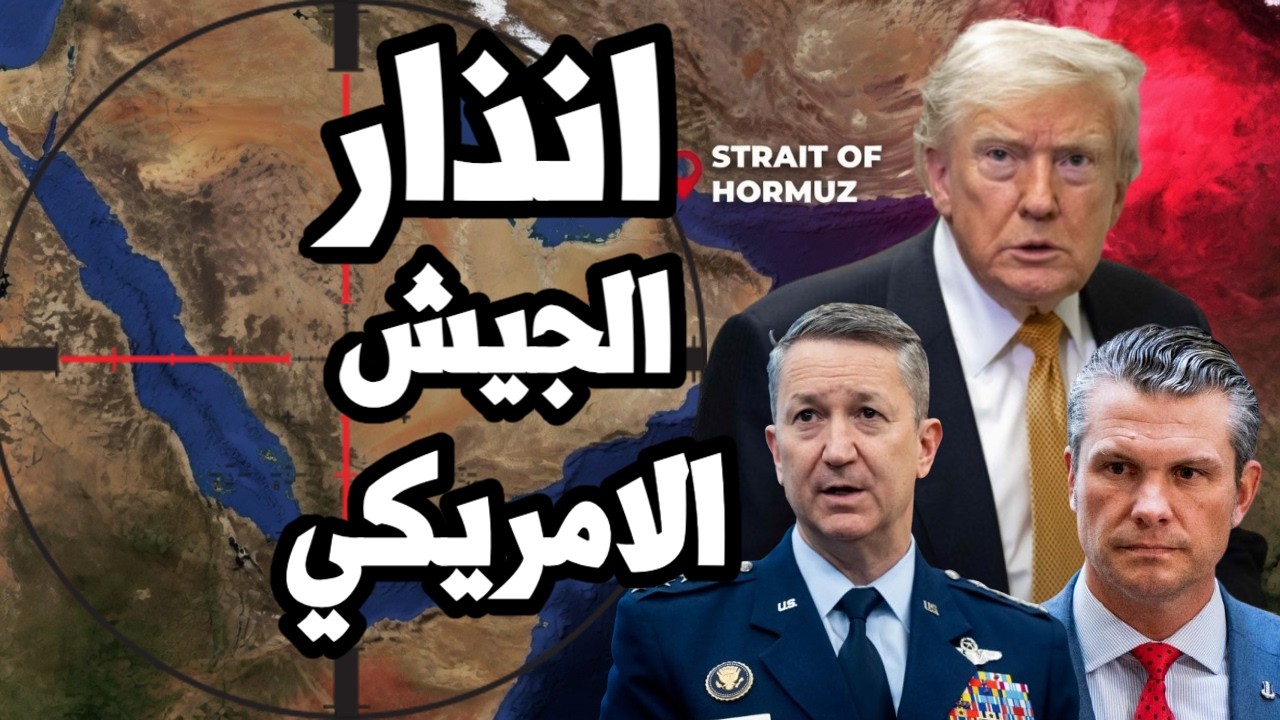 الجيش الامريكي يوجه انذار لترامب " لقد نفذت الذخائر وتم الاستنزاف " وايران تز?