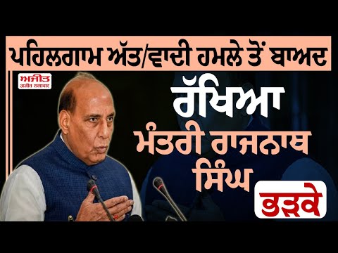 ਪਹਿਲਗਾਮ ਅੱਤ/ਵਾਦੀ ਹਮਲੇ ਤੋਂ ਬਾਅਦ ਰੱਖਿਆ ਮੰਤਰੀ ਰਾਜਨਾਥ ਸਿੰਘ ਭੜਕੇ