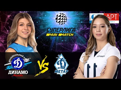 06.03.2021🔝🏐"Dynamo Moscow" - "Dynamo Metar" | Women's Volleyball SuperLeague Parimatch | round 26
