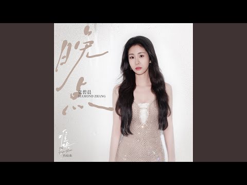 Video thumbnail for 晚点 (Wan Dian)