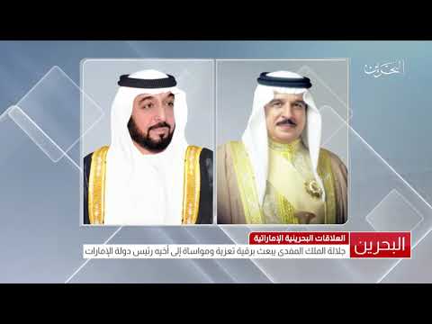 البحرين جلالة الملك المفدى يبعث برقية تعزية ومواساة إلى سمو رئيس دولة الإمارات العربية المتحدة