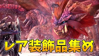 【MHWI 】参加ＯＫ 兵器庫テオでレア装飾品集め LIVE モンハンワールドアイスボーン