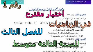 اختبارمقترح (رقم 1) في الرياضيات للفصل الثالث للسنة الثالثة متوسط 2026