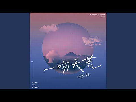 一吻天荒 (吉他版)